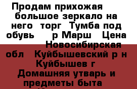 , Продам,прихожая 5000 большое зеркало на него, торг. Тумба под обувь-800 р.Марш › Цена ­ 5 000 - Новосибирская обл., Куйбышевский р-н, Куйбышев г. Домашняя утварь и предметы быта » Интерьер   